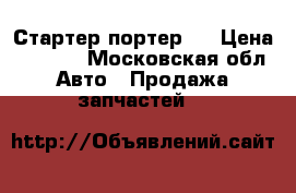 Стартер портер 1 › Цена ­ 2 500 - Московская обл. Авто » Продажа запчастей   